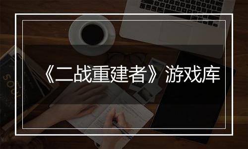 《二战重建者》游戏库