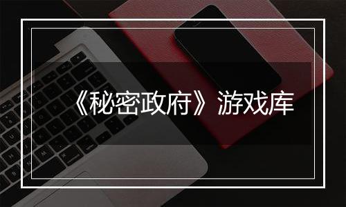 《秘密政府》游戏库