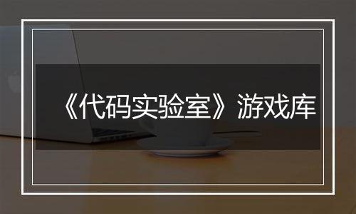 《代码实验室》游戏库