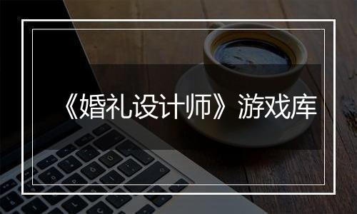 《婚礼设计师》游戏库