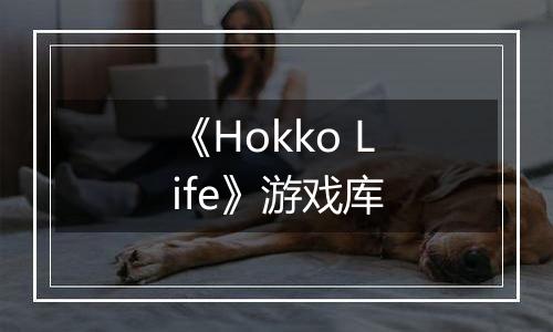 《Hokko Life》游戏库