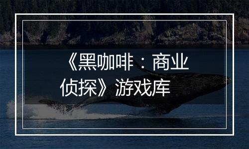 《黑咖啡：商业侦探》游戏库