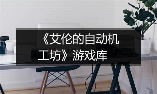 《艾伦的自动机工坊》游戏库