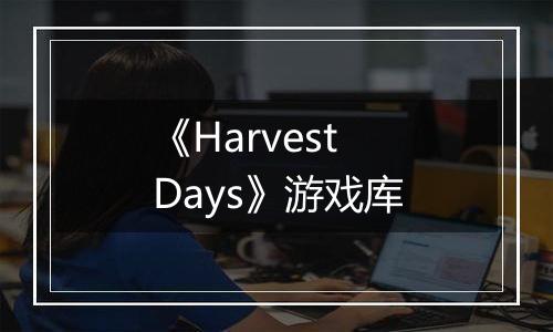 《Harvest Days》游戏库