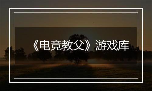 《电竞教父》游戏库