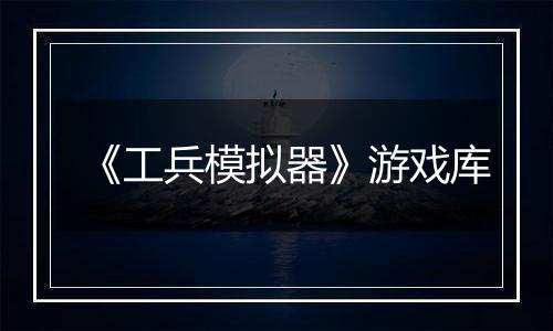 《工兵模拟器》游戏库