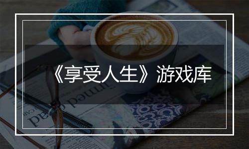 《享受人生》游戏库
