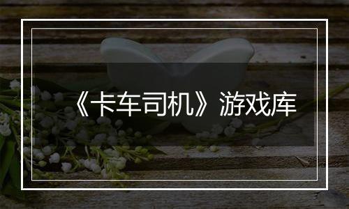《卡车司机》游戏库