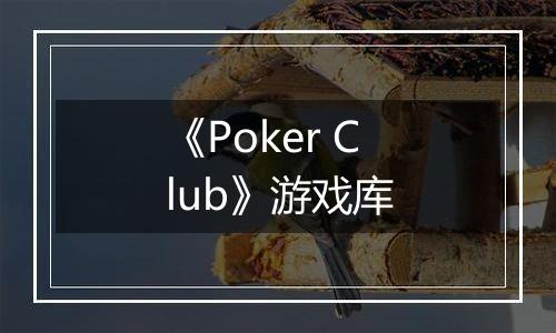 《Poker Club》游戏库
