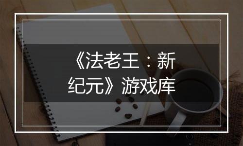 《法老王：新纪元》游戏库