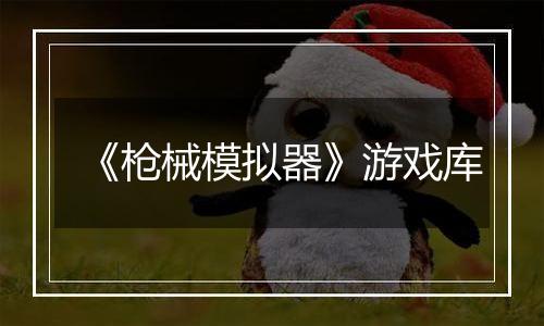 《枪械模拟器》游戏库