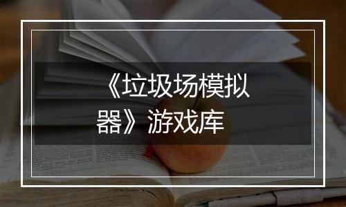 《垃圾场模拟器》游戏库