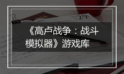 《高卢战争：战斗模拟器》游戏库