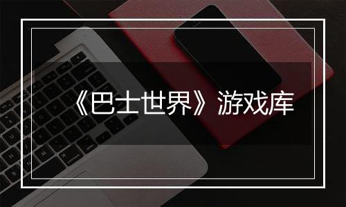 《巴士世界》游戏库