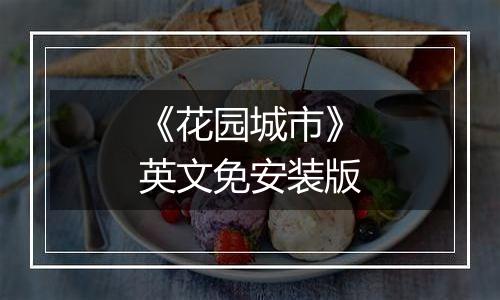 《花园城市》英文免安装版