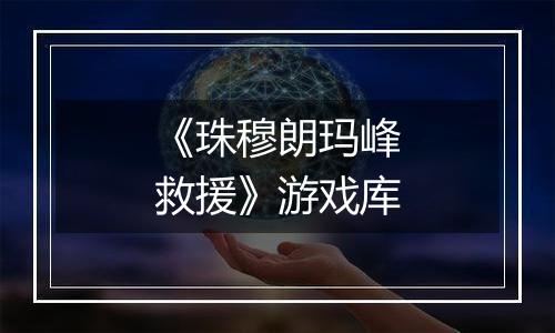 《珠穆朗玛峰救援》游戏库