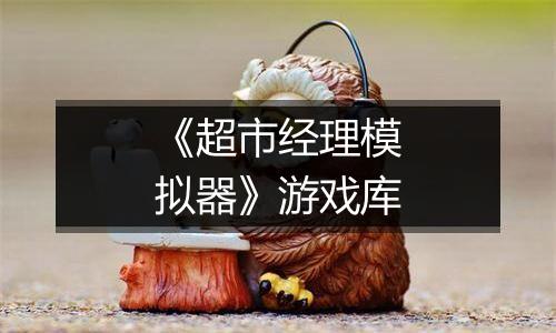 《超市经理模拟器》游戏库