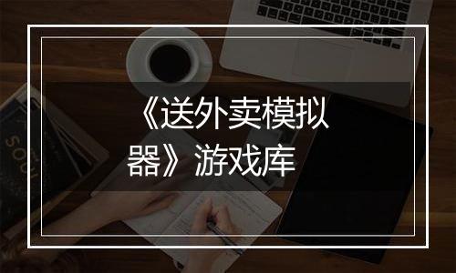 《送外卖模拟器》游戏库