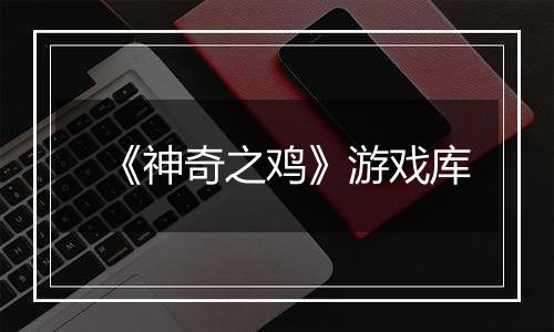 《神奇之鸡》游戏库