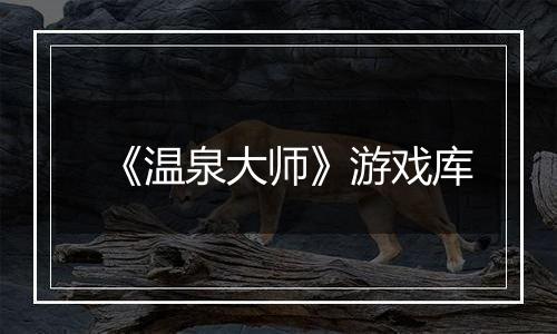 《温泉大师》游戏库