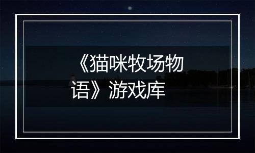 《猫咪牧场物语》游戏库