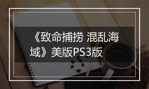 《致命捕捞 混乱海域》美版PS3版