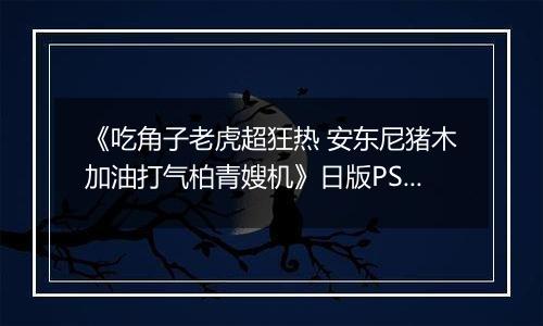 《吃角子老虎超狂热 安东尼猪木加油打气柏青嫂机》日版PS3版