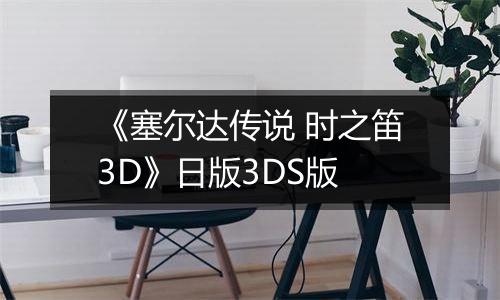 《塞尔达传说 时之笛3D》日版3DS版