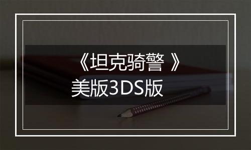 《坦克骑警 》美版3DS版