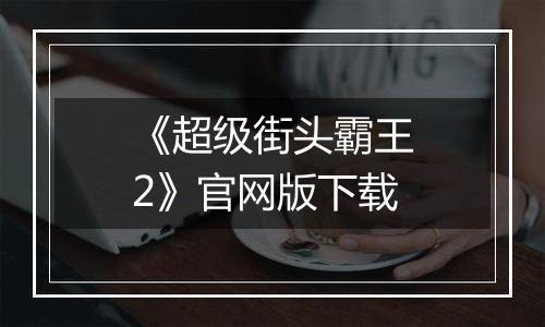 《超级街头霸王2》官网版下载