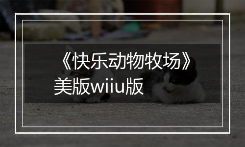 《快乐动物牧场》美版wiiu版