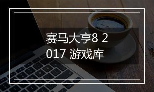 赛马大亨8 2017 游戏库