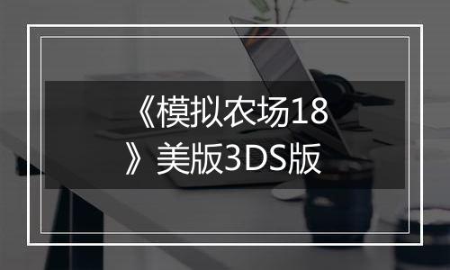 《模拟农场18》美版3DS版