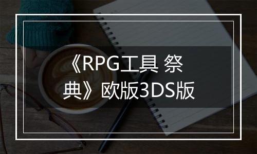 《RPG工具 祭典》欧版3DS版