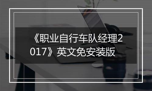 《职业自行车队经理2017》英文免安装版