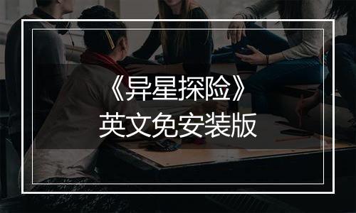 《异星探险》英文免安装版