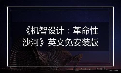 《机智设计:革命性沙河》英文免安装版