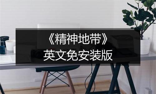 《精神地带》英文免安装版