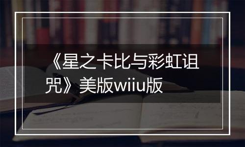 《星之卡比与彩虹诅咒》美版wiiu版
