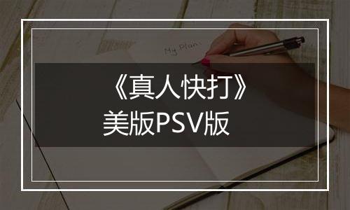 《真人快打》美版PSV版