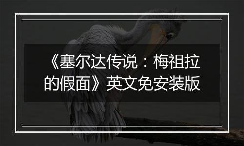 《塞尔达传说：梅祖拉的假面》英文免安装版