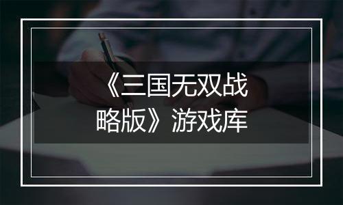 《三国无双战略版》游戏库