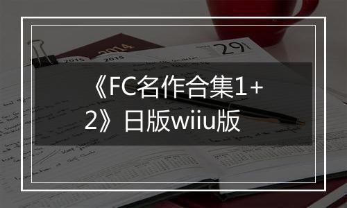 《FC名作合集1+2》日版wiiu版