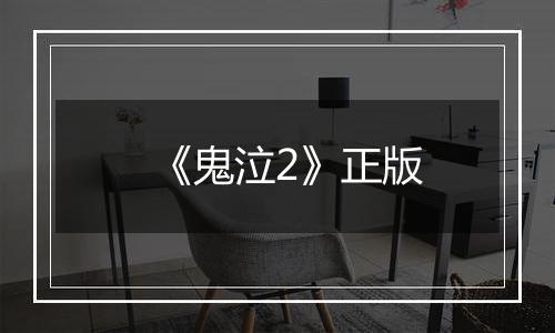 《鬼泣2》正版