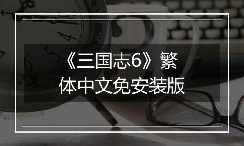 《三国志6》繁体中文免安装版