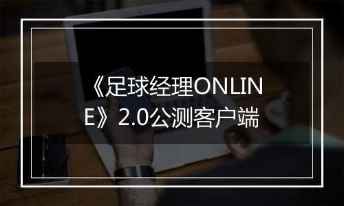 《足球经理ONLINE》2.0公测客户端