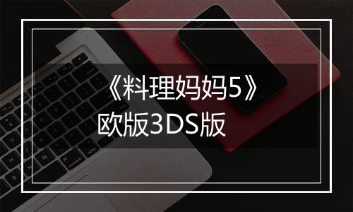《料理妈妈5》欧版3DS版