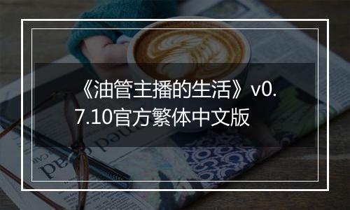 《油管主播的生活》v0.7.10官方繁体中文版