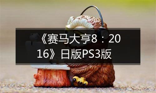 《赛马大亨8：2016》日版PS3版
