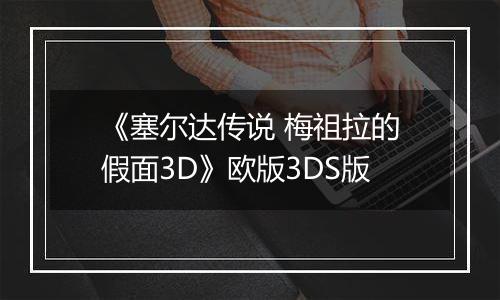 《塞尔达传说 梅祖拉的假面3D》欧版3DS版